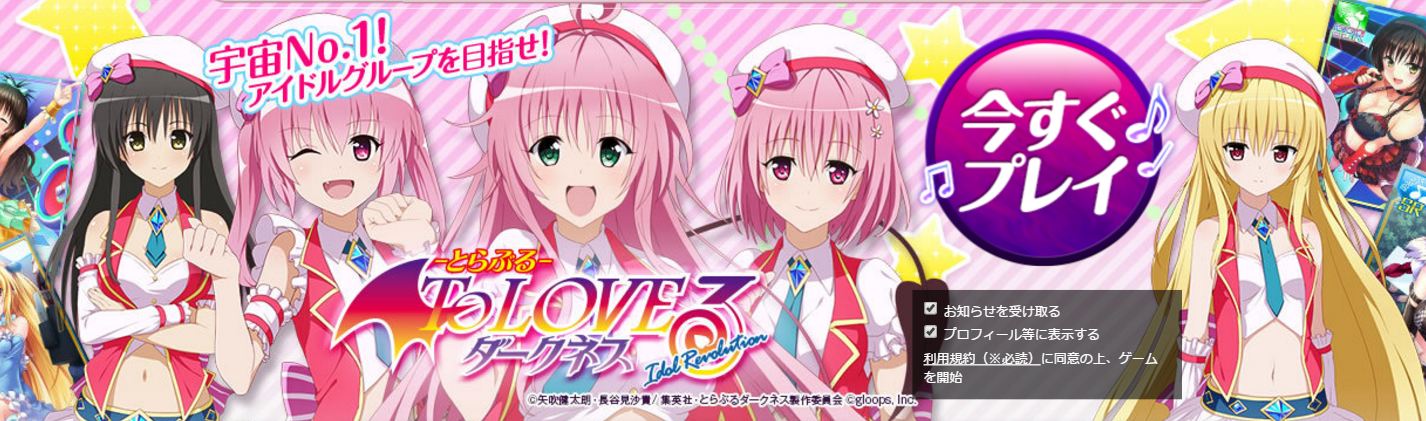 To LOVEる-とらぶる- ダークネス -Idol Revolution- 萌え・美少女オンラインゲーム (2)