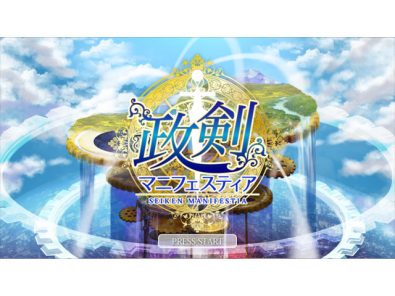 政剣マニフェスティア 萌え・美少女オンラインゲーム (7)